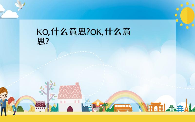 KO,什么意思?OK,什么意思?