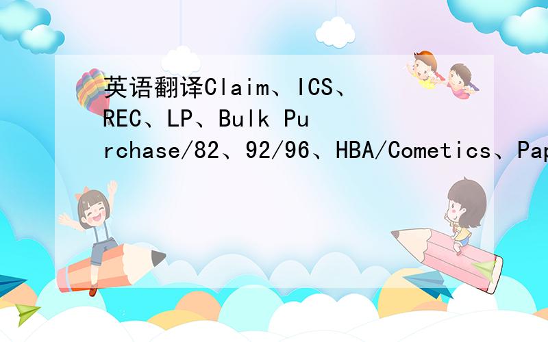 英语翻译Claim、ICS、REC、LP、Bulk Purchase/82、92/96、HBA/Cometics、Pap