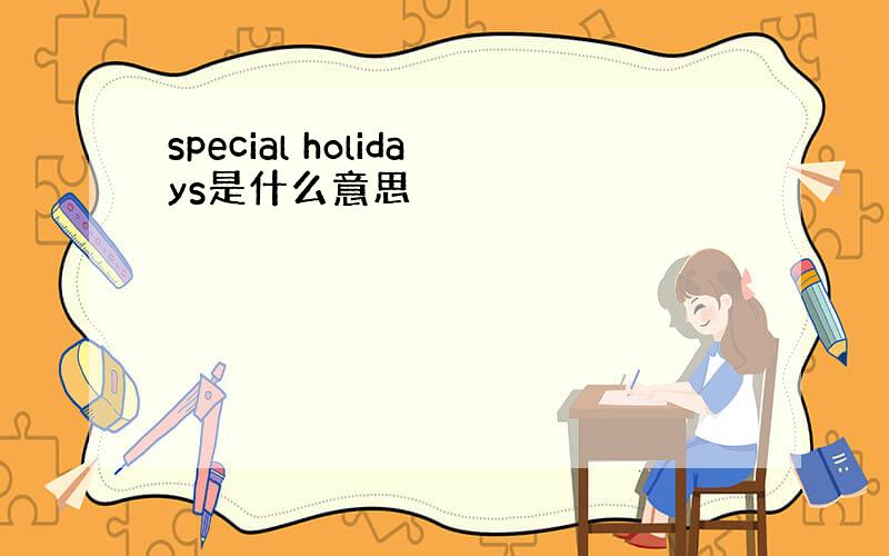 special holidays是什么意思