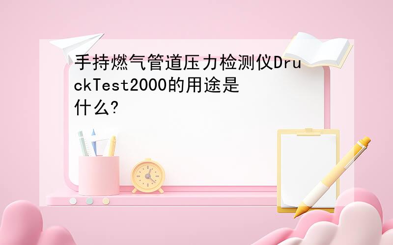 手持燃气管道压力检测仪DruckTest2000的用途是什么?