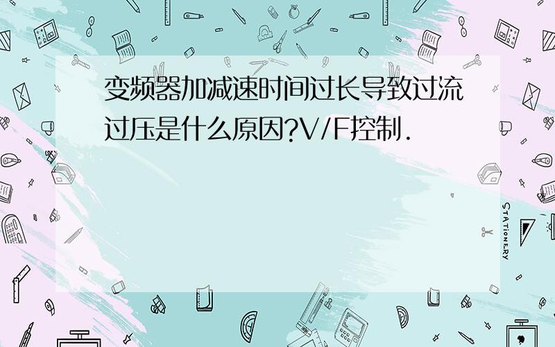 变频器加减速时间过长导致过流过压是什么原因?V/F控制.