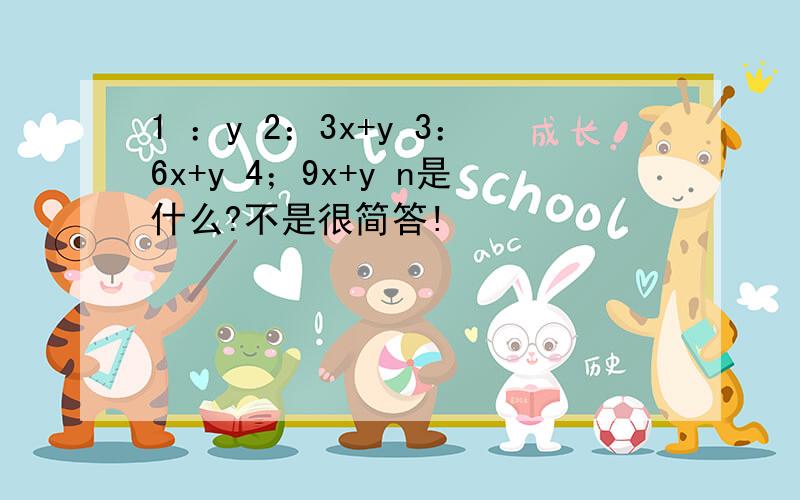 1 ：y 2：3x+y 3：6x+y 4；9x+y n是什么?不是很简答!