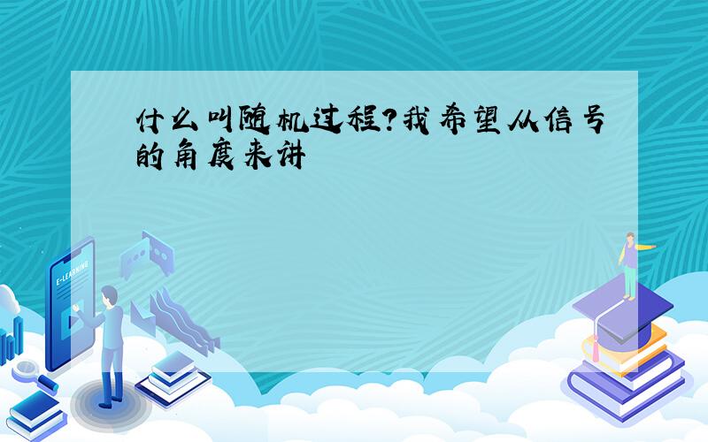 什么叫随机过程?我希望从信号的角度来讲