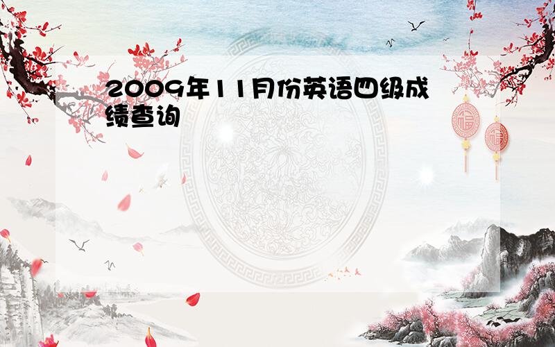 2009年11月份英语四级成绩查询