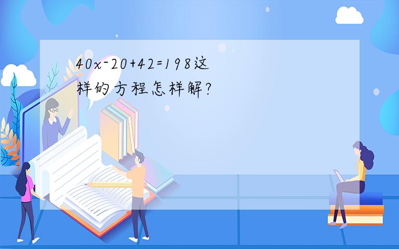 40x-20+42=198这样的方程怎样解?