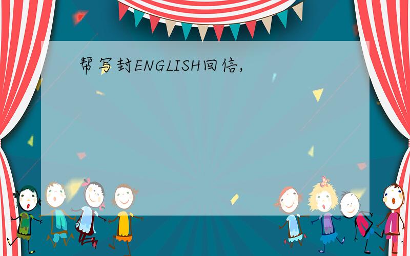 帮写封ENGLISH回信,