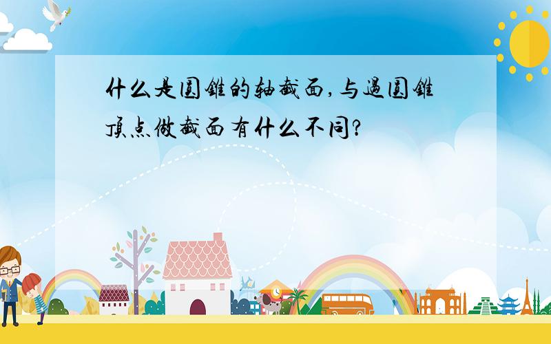 什么是圆锥的轴截面,与过圆锥顶点做截面有什么不同?