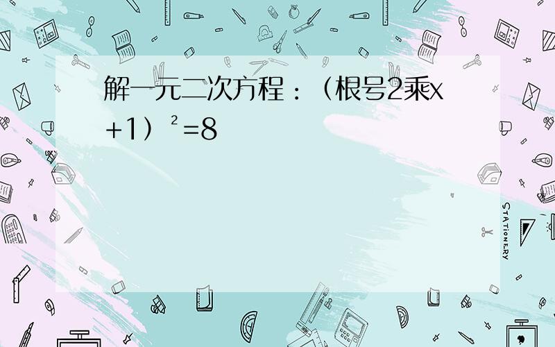 解一元二次方程：（根号2乘x+1）²=8