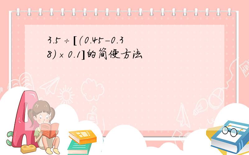 3.5÷[(0.45-0.38)×0.1]的简便方法