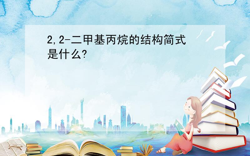 2,2-二甲基丙烷的结构简式是什么?