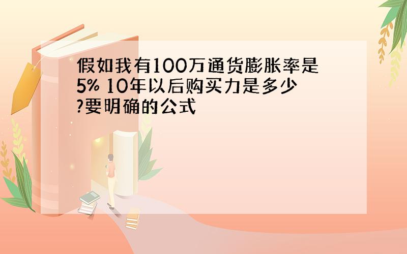 假如我有100万通货膨胀率是5% 10年以后购买力是多少?要明确的公式