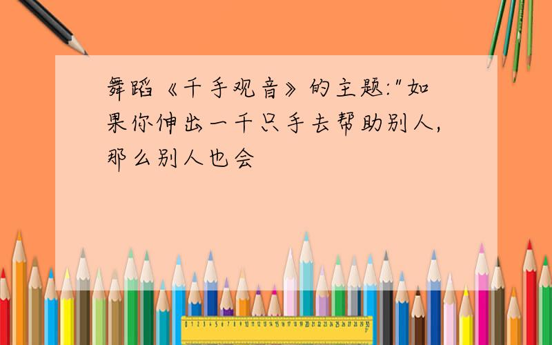 舞蹈《千手观音》的主题: