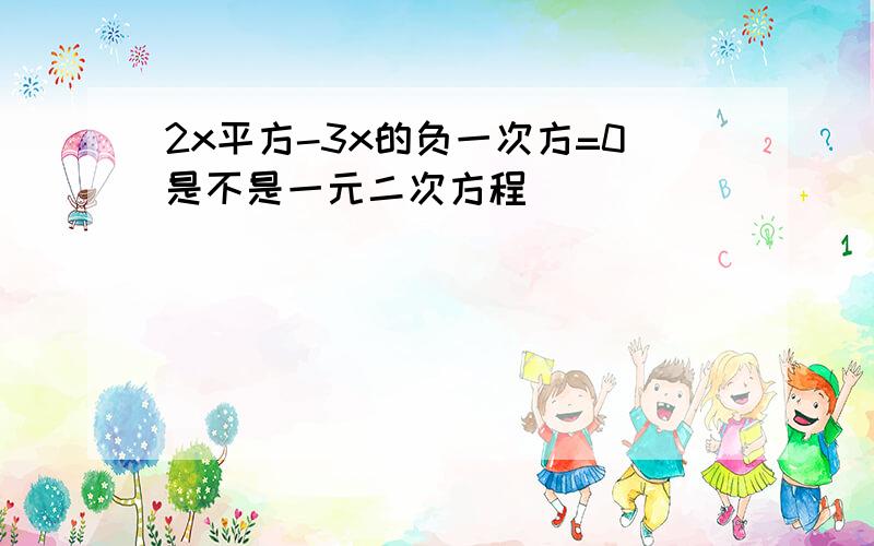 2x平方-3x的负一次方=0是不是一元二次方程