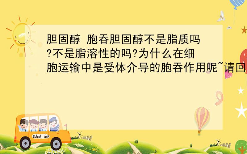 胆固醇 胞吞胆固醇不是脂质吗?不是脂溶性的吗?为什么在细胞运输中是受体介导的胞吞作用呢~请回答下~