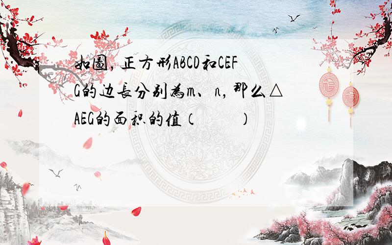 如图，正方形ABCD和CEFG的边长分别为m、n，那么△AEG的面积的值（　　）