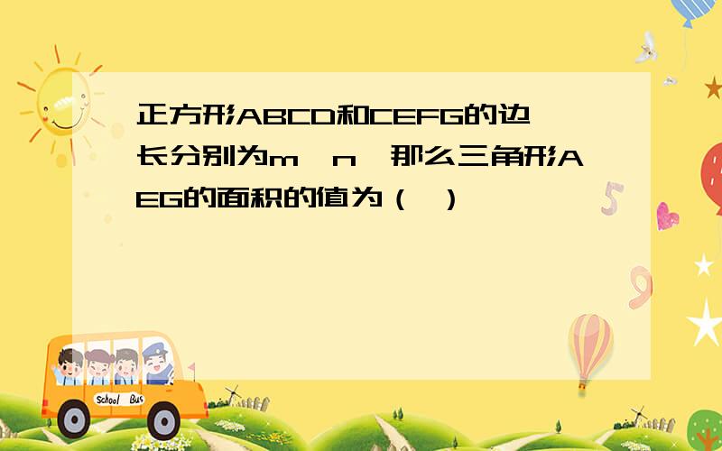 正方形ABCD和CEFG的边长分别为m、n,那么三角形AEG的面积的值为（ ）