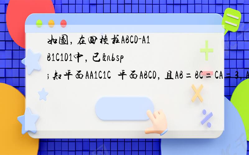 如图，在四棱柱ABCD-A1B1C1D1中，已 知平面AA1C1C丄平面ABCD，且AB=BC=CA=3，AD