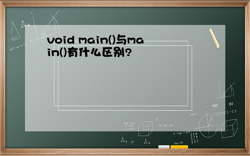void main()与main()有什么区别?