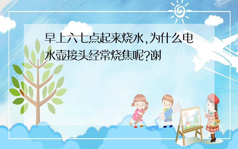 早上六七点起来烧水,为什么电水壶接头经常烧焦呢?谢