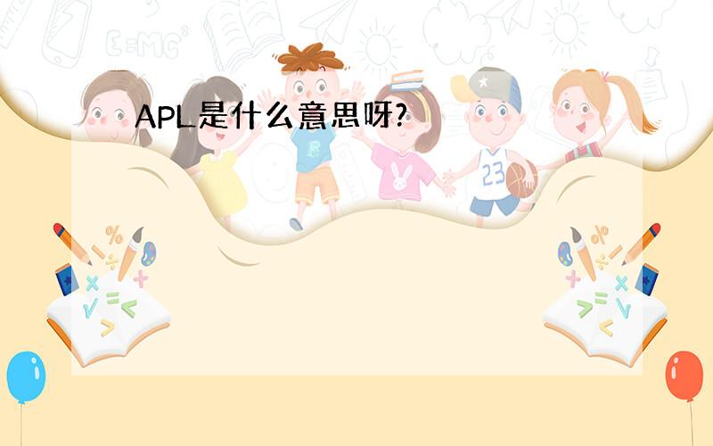 APL是什么意思呀?