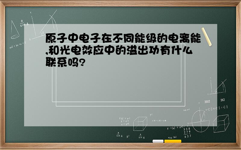 原子中电子在不同能级的电离能,和光电效应中的溢出功有什么联系吗?