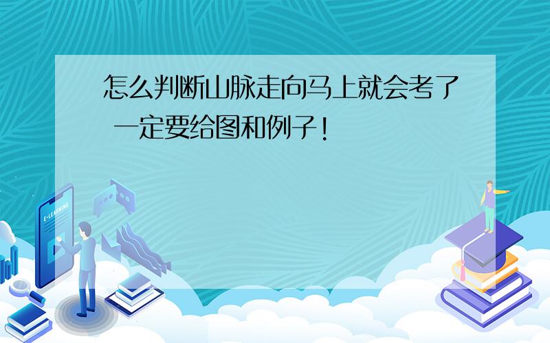 怎么判断山脉走向马上就会考了 一定要给图和例子!