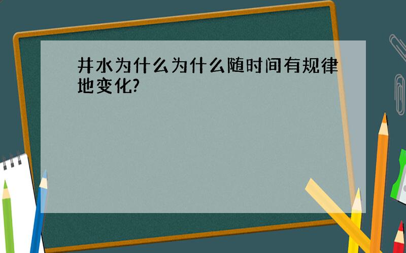 井水为什么为什么随时间有规律地变化?