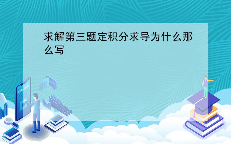 求解第三题定积分求导为什么那么写