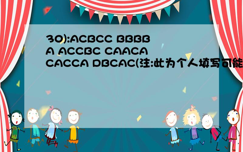 30):ACBCC BBBBA ACCBC CAACA CACCA DBCAC(注:此为个人填写可能有错误)