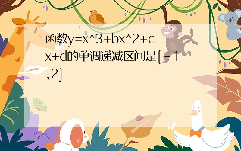 函数y=x^3+bx^2+cx+d的单调递减区间是[-1,2]