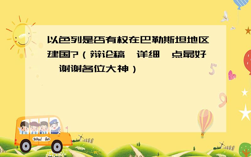 以色列是否有权在巴勒斯坦地区建国?（辩论稿,详细一点最好,谢谢各位大神）