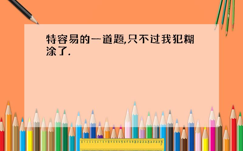 特容易的一道题,只不过我犯糊涂了.