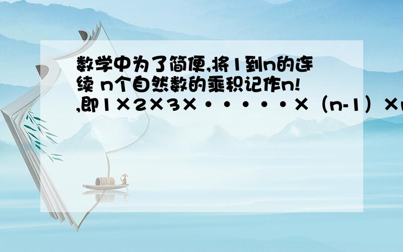 数学中为了简便,将1到n的连续 n个自然数的乘积记作n!,即1×2×3×·····×（n-1）×n,则1000!的 末尾