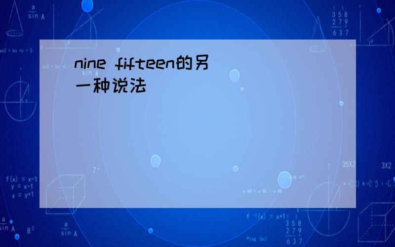 nine fifteen的另一种说法