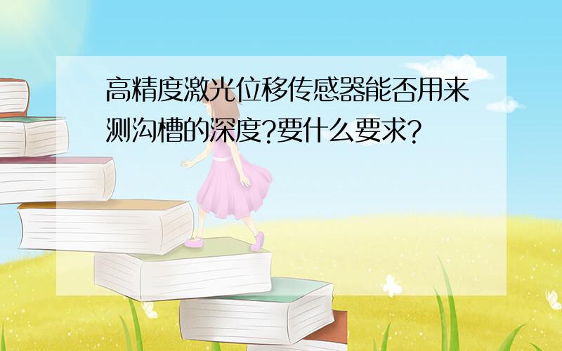 高精度激光位移传感器能否用来测沟槽的深度?要什么要求?