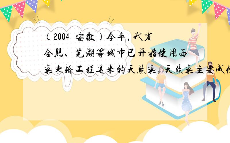 （2004•安徽）今年，我省合肥、芜湖等城市已开始使用西气东输工程送来的天然气，天然气主要成份是CH4，下列四位同学在讨