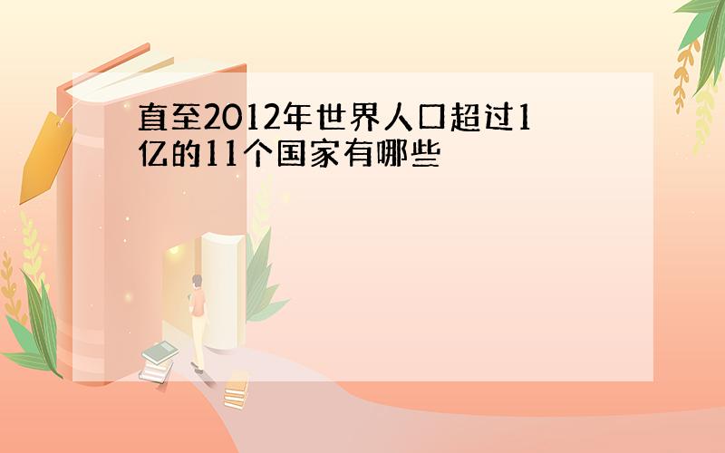 直至2012年世界人口超过1亿的11个国家有哪些