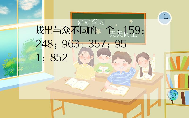 找出与众不同的一个：159；248；963；357；951；852