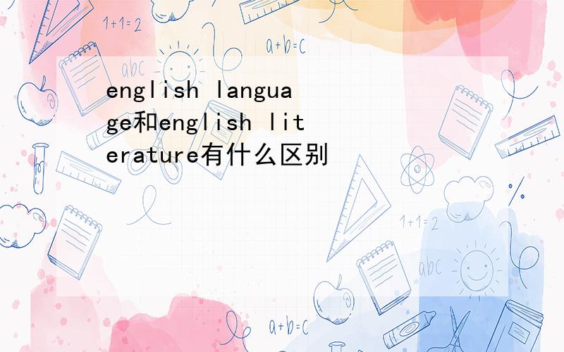 english language和english literature有什么区别