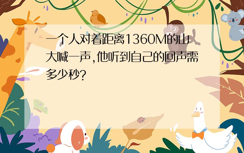 一个人对着距离1360M的山大喊一声,他听到自己的回声需多少秒?