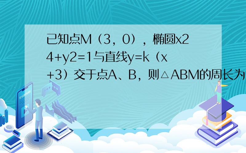 已知点M（3，0），椭圆x24+y2=1与直线y=k（x+3）交于点A、B，则△ABM的周长为（　　）