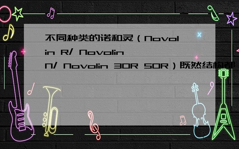 不同种类的诺和灵（Novolin R/ Novolin N/ Novolin 30R 50R）既然结构都一样,为什么起效