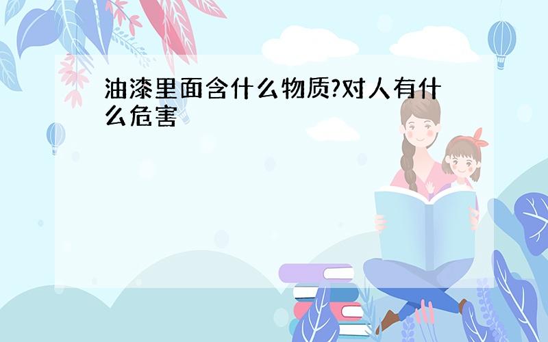 油漆里面含什么物质?对人有什么危害