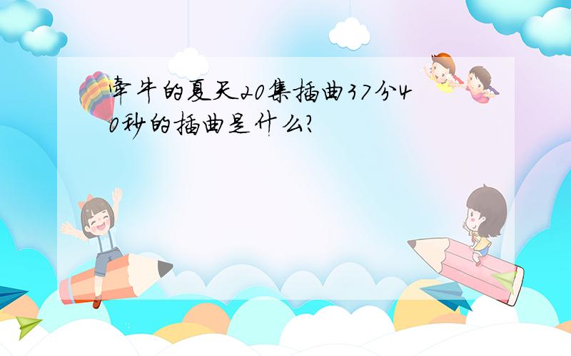 牵牛的夏天20集插曲37分40秒的插曲是什么?