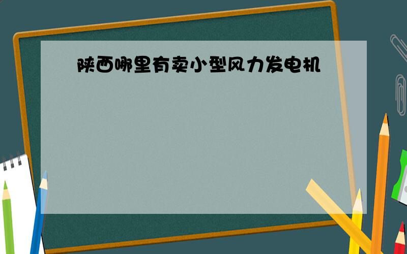 陕西哪里有卖小型风力发电机