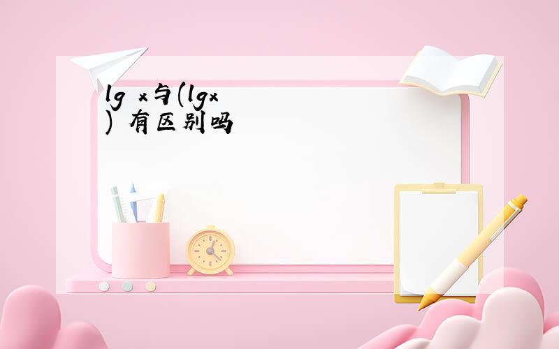 lg²x与(lgx)²有区别吗