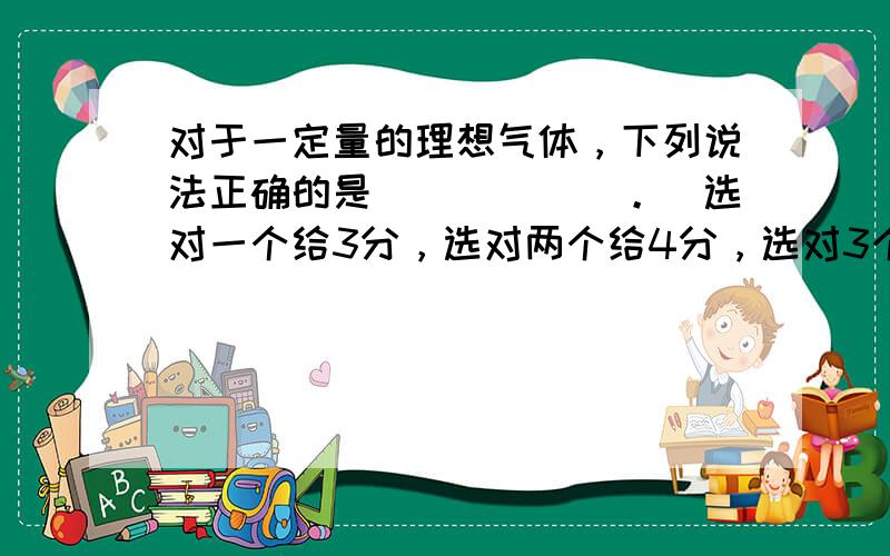 对于一定量的理想气体，下列说法正确的是______。（选对一个给3分，选对两个给4分，选对3个给6分。每选错一个扣3分，