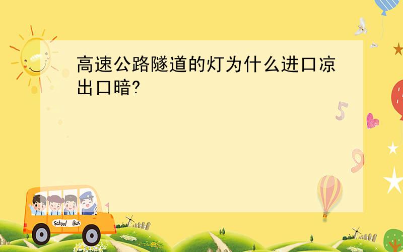 高速公路隧道的灯为什么进口凉出口暗?