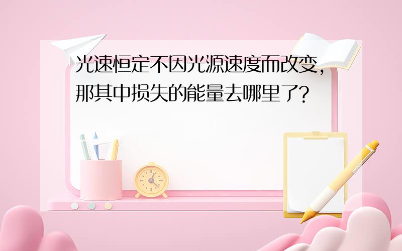 光速恒定不因光源速度而改变,那其中损失的能量去哪里了?