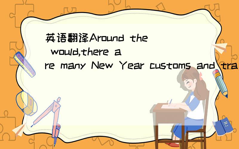 英语翻译Around the would,there are many New Year customs and tra